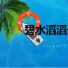 碧水滔滔云茫茫（碧水浩浩云茫茫）