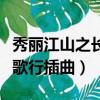 秀麗江山之長歌行插曲叫什么（秀麗江山之長歌行插曲）