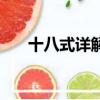 十八式詳解（房中十八式具體是哪些）