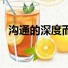 溝通的深度而非頻率的意思（頻率的意思）