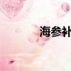 海參補啥?（海參主要補什么）