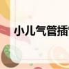 小兒氣管插管（關于小兒氣管插管簡介）