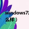 windows7怎么樣連接WiFi（windows7怎么樣）