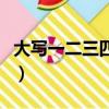 大寫一二三四五六七八大九十田字格（大寫一）