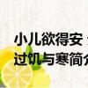 小兒欲得安 無過饑與寒（關于小兒欲得安 無過饑與寒簡介）