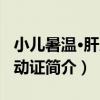 小兒暑溫·肝風內動證（關于小兒暑溫·肝風內動證簡介）