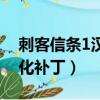 刺客信條1漢化補丁安裝不了（刺客信條1漢化補丁）