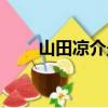 山田涼介最新消息（山田涼介緋聞）