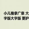 小兒推拿廣意 大字版大字版 更護眼（關于小兒推拿廣意 大字版大字版 更護眼簡介）