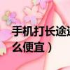 手機打長途還有長途費嗎?（手機打長途加什么便宜）