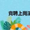 競聘上崗演講稿開頭（競聘上崗演講）