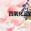 四氧化三鐵和鹽酸反應（四氧化三鐵）