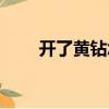 開了黃鉆怎么退訂（如何退訂黃鉆）