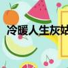冷暖人生灰姑娘之小玉（冷暖人生 灰姑娘）