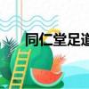 同仁堂足道足浴包價格（同仁堂足道）