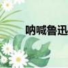 吶喊魯迅讀后感800字（吶喊魯迅）