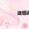 送組詞三年級上冊（送組詞）
