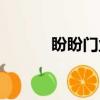 盼盼門業官方網站（盼盼門業）
