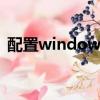 配置windows update失敗請勿關閉計算機
