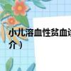 小兒溶血性貧血診療手冊（關于小兒溶血性貧血診療手冊簡介）