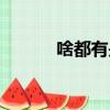 啥都有是大潤發的嗎（啥都有）