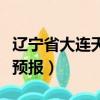遼寧省大連天氣預報一周（遼寧大連一周天氣預報）