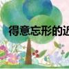 得意忘形的近反義詞（得意忘形的近義詞）