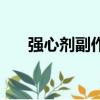強心劑副作用怎么辦（強心劑副作用）