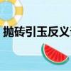 拋磚引玉反義詞是什么（拋磚引玉的反義詞）