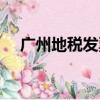 廣州地稅發票查詢系統（廣州地稅發票）