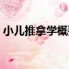 小兒推拿學概要（關于小兒推拿學概要簡介）