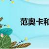 范奧卡和耶穌布誰厲害（范 奧卡）
