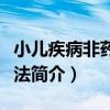 小兒疾病非藥物療法（關于小兒疾病非藥物療法簡介）