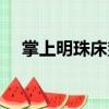 掌上明珠床墊是幾線品牌（掌上明珠床）
