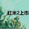 紅米2上市時間（紅米2什么時候上市）