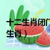 十二生肖閉門造車指什么生肖（閉門造車打一生肖）