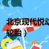 北京現代悅動輪胎氣壓是多少（北京現代悅動輪胎）