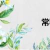 常郭(關于常郭介紹)