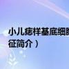 小兒痣樣基底細胞癌綜合征（關于小兒痣樣基底細胞癌綜合征簡介）