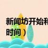 新聞坊開始和結束的時間（新聞坊開始和結束時間）