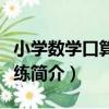 小學數學口算天天練（關于小學數學口算天天練簡介）