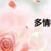 多情林凡簡譜（多情林凡）