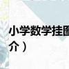 小學數學掛圖系列（關于小學數學掛圖系列簡介）