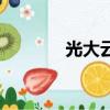 光大云富信用卡（光大云富）