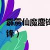 霹靂仙魔鏖鋒下部是什么（霹靂狼煙之仙魔鏖鋒）