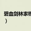 碧血劍林家棟百度云（碧血劍林家棟版演員表）