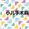 小兒手術麻醉（關于小兒手術麻醉簡介）