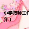 小學教師工作定額（關于小學教師工作定額簡介）