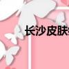長沙皮膚病醫院（長沙皮膚病醫院）