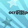 ocr識別pdf中的圖片（ocr識別pdf）